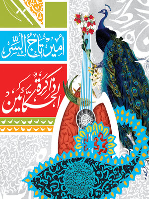 cover image of ذاكرة الحكائين